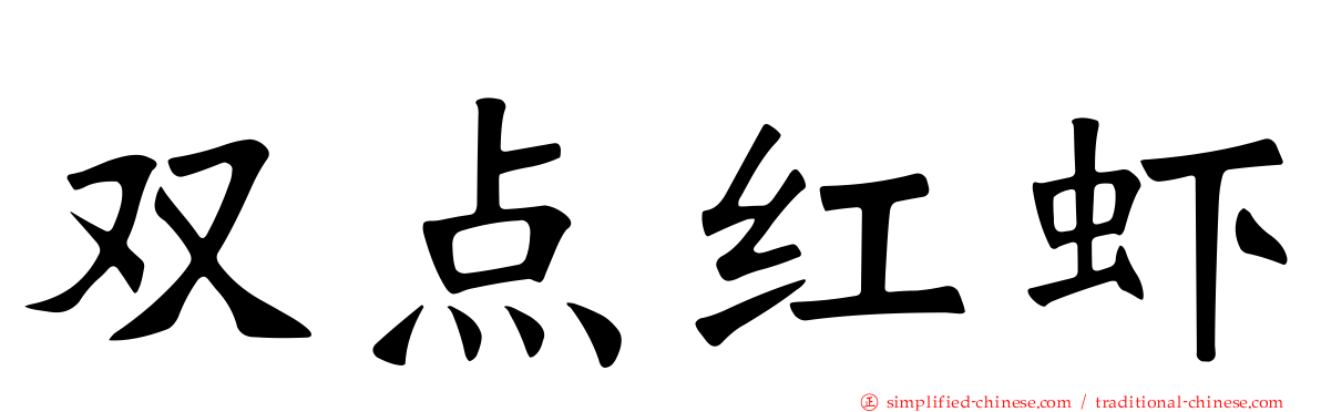 双点红虾