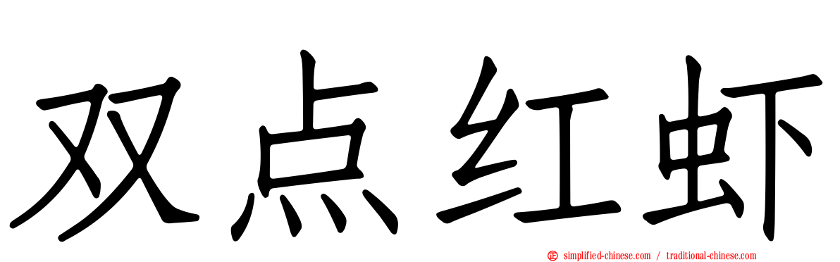 双点红虾
