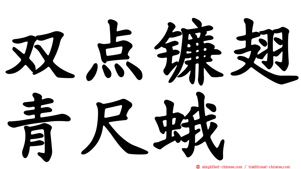 双点镰翅青尺蛾