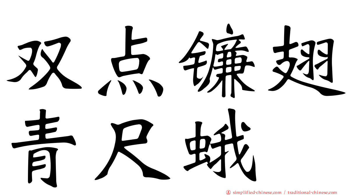 双点镰翅青尺蛾