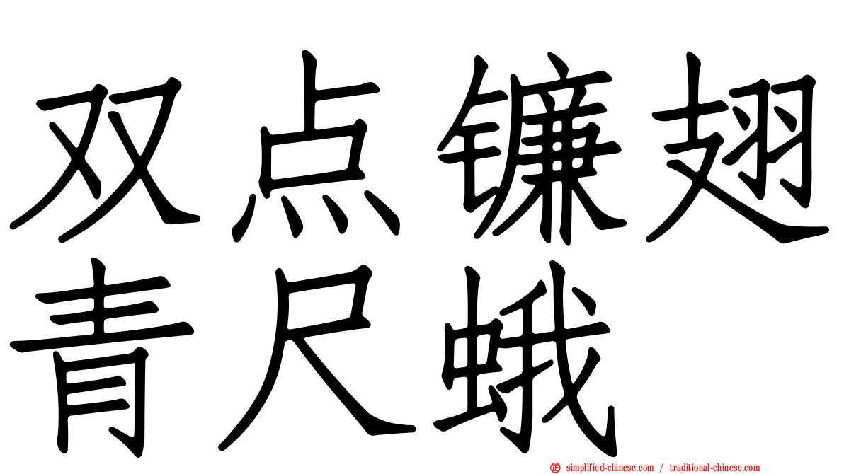 双点镰翅青尺蛾