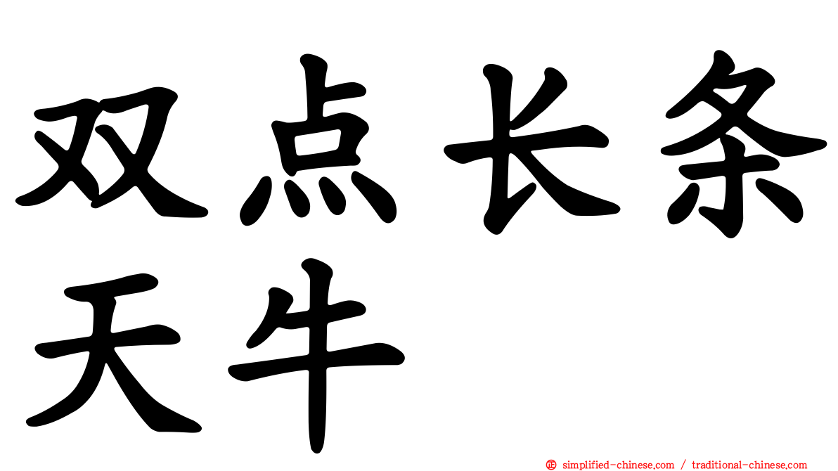 双点长条天牛