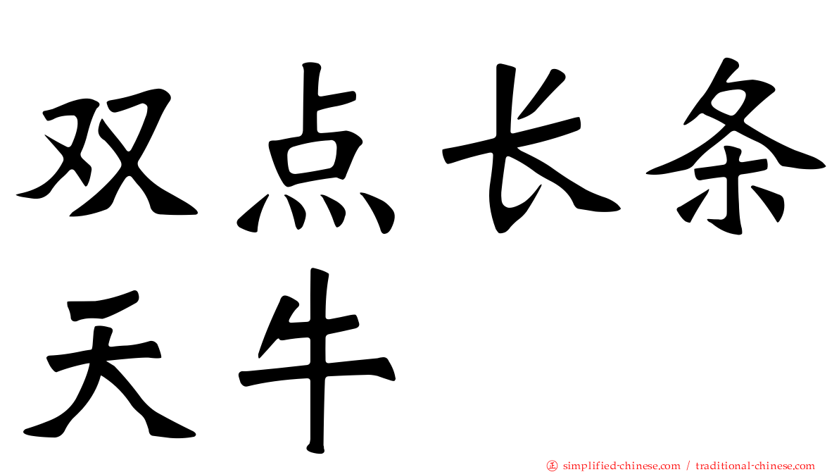双点长条天牛