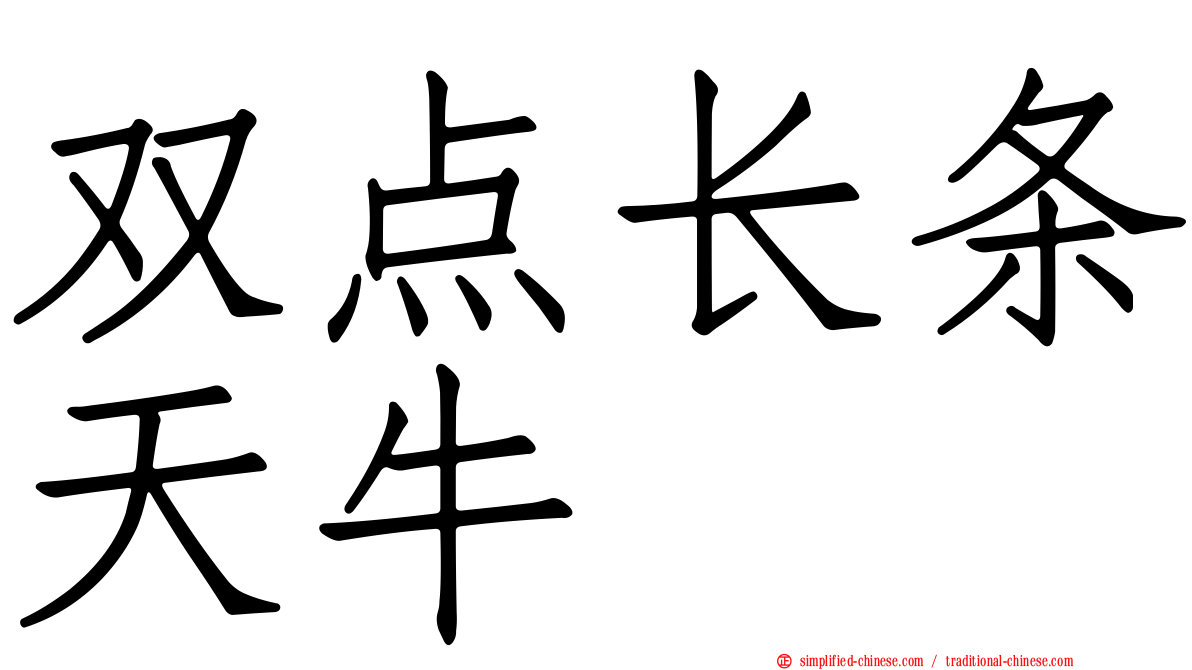 双点长条天牛
