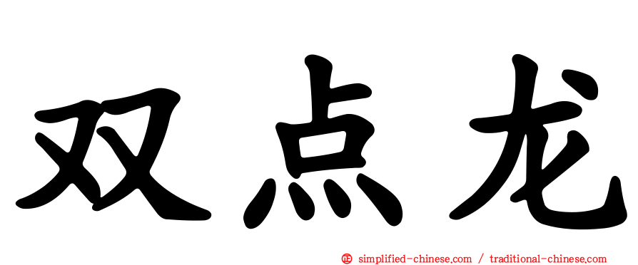 双点龙