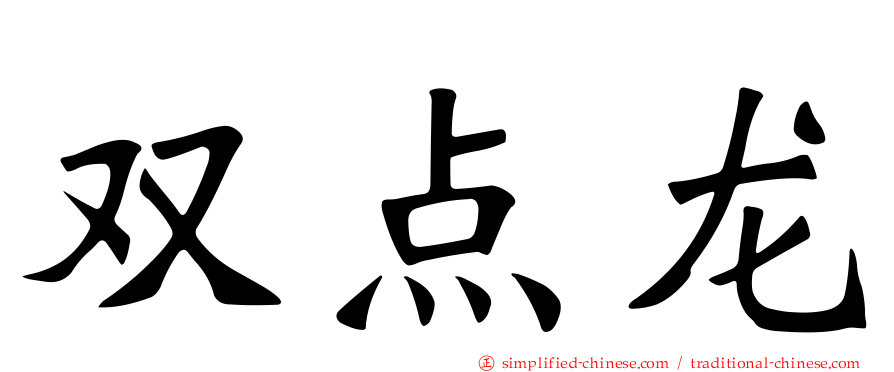双点龙