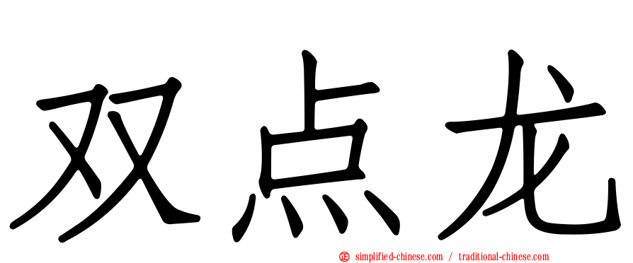 双点龙