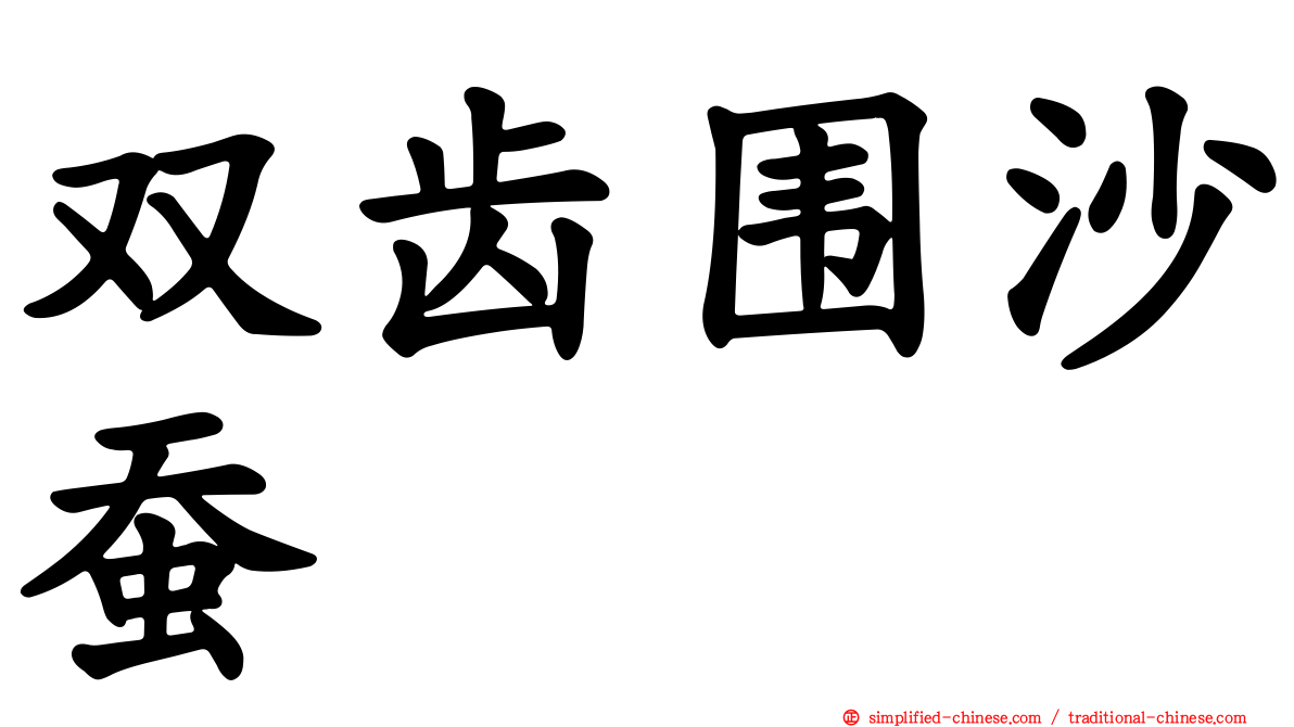 双齿围沙蚕