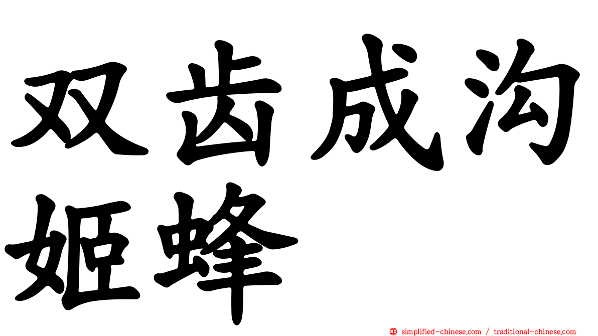 双齿成沟姬蜂