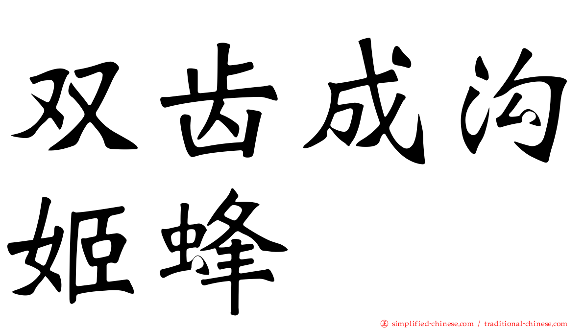 双齿成沟姬蜂