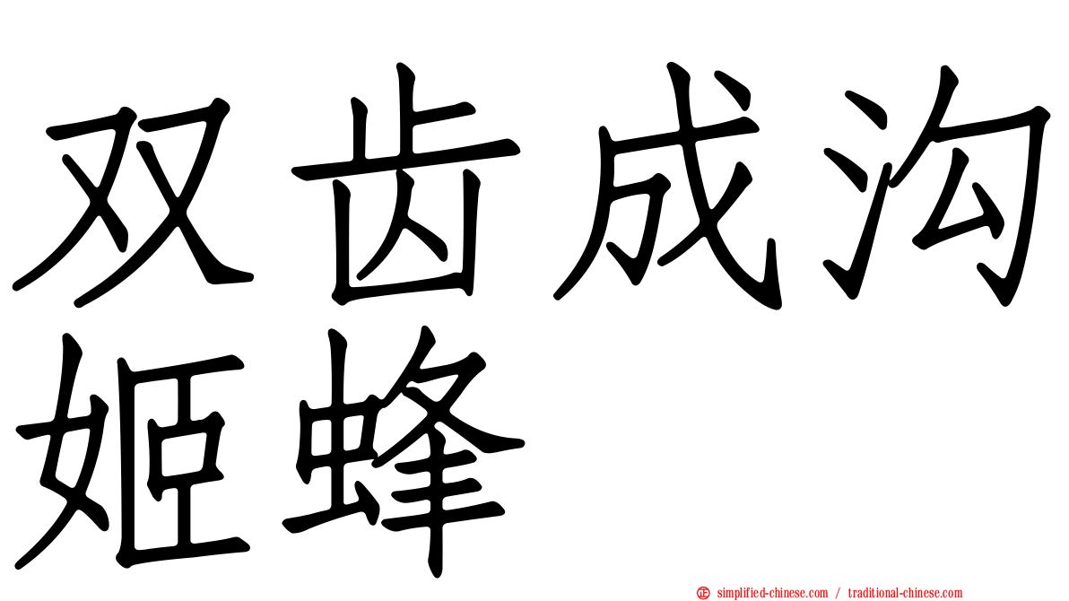 双齿成沟姬蜂