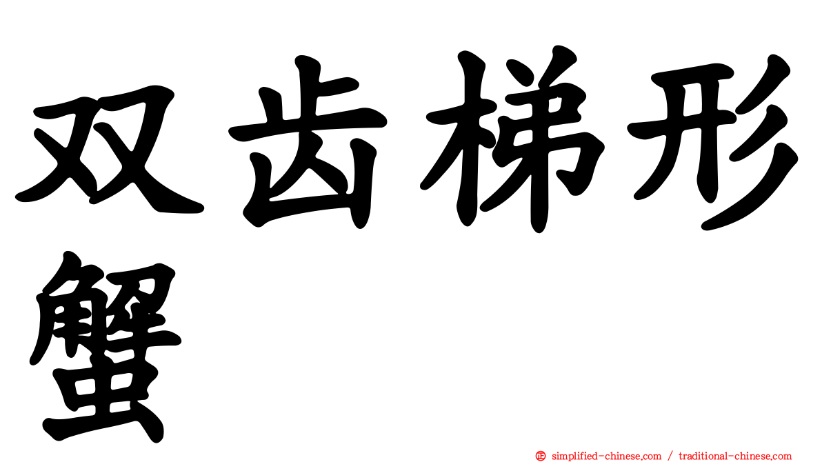 双齿梯形蟹