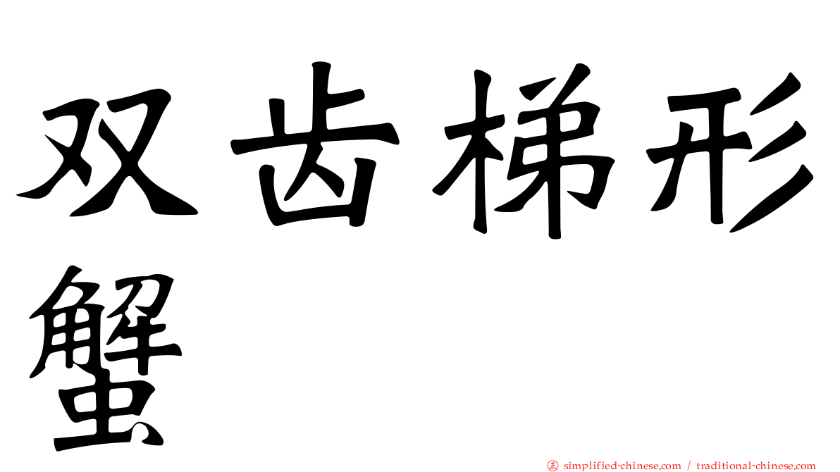 双齿梯形蟹