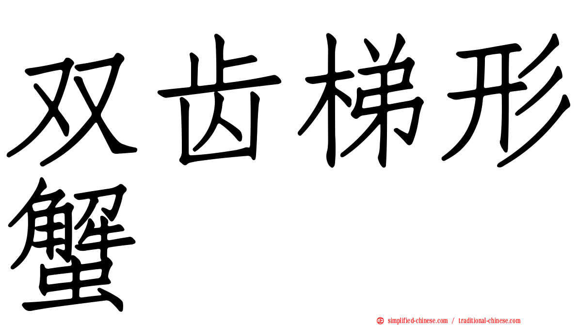 双齿梯形蟹