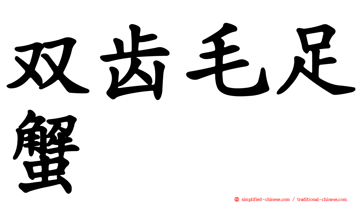双齿毛足蟹