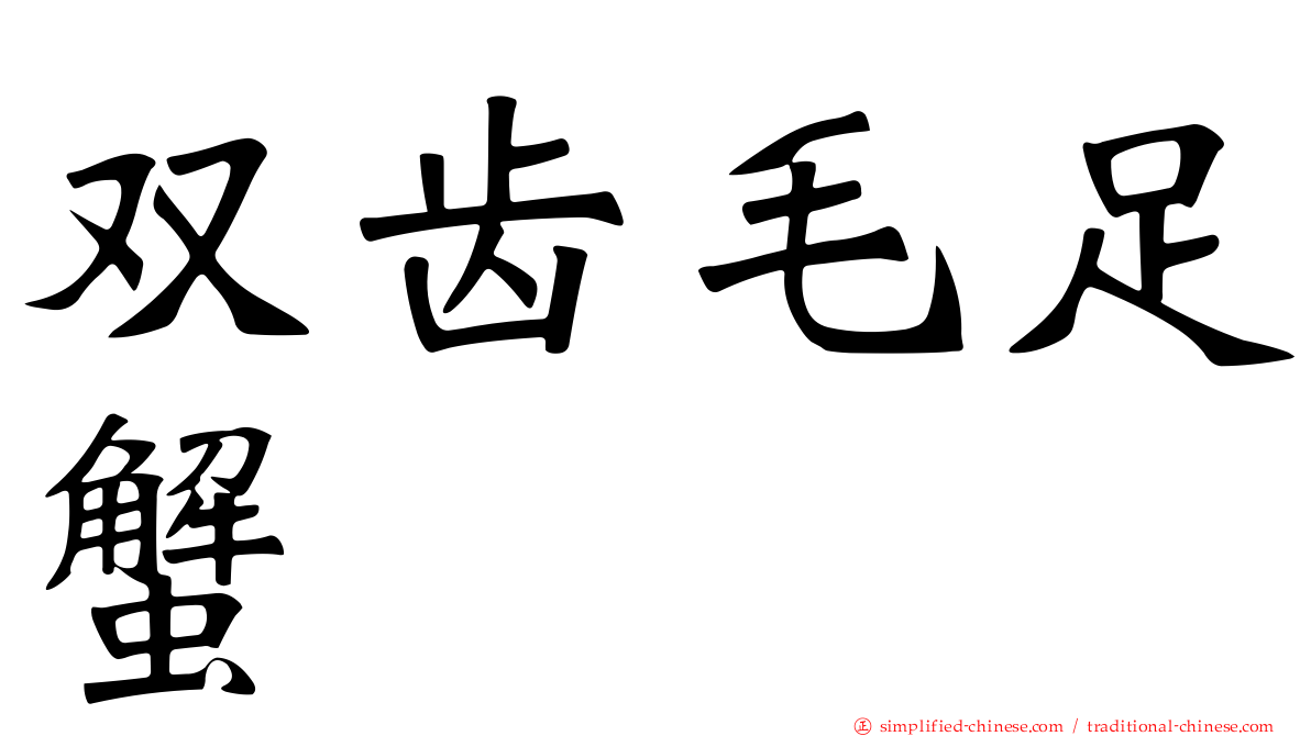 双齿毛足蟹