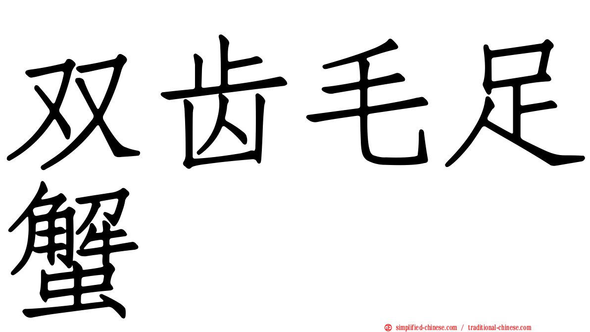 双齿毛足蟹