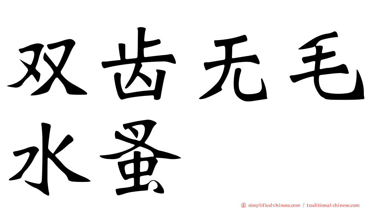 双齿无毛水蚤