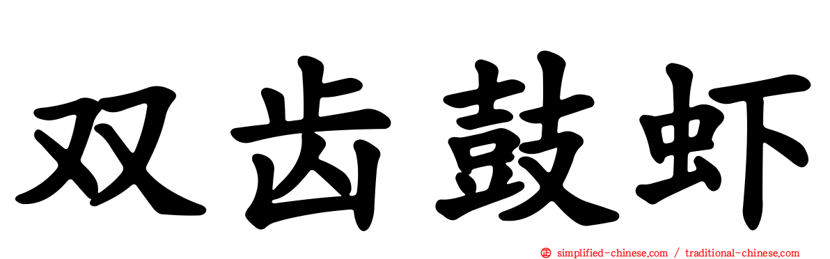 双齿鼓虾