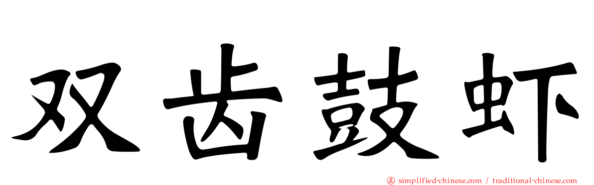 双齿鼓虾
