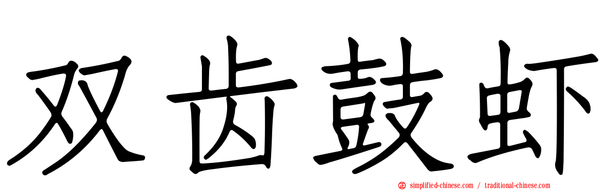 双齿鼓虾