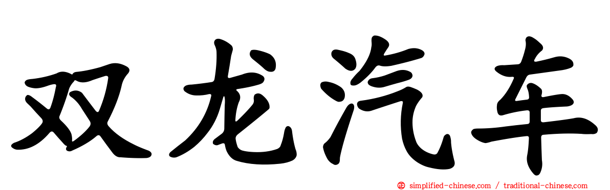 双龙汽车