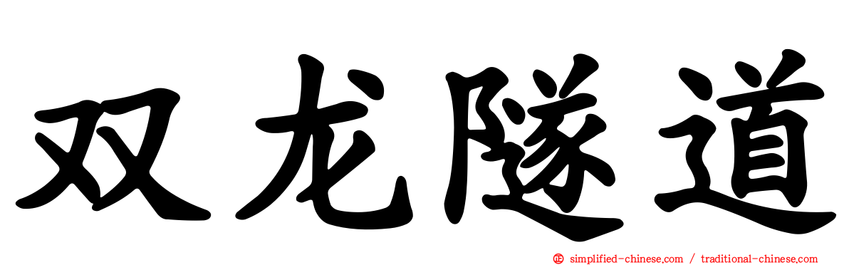 双龙隧道