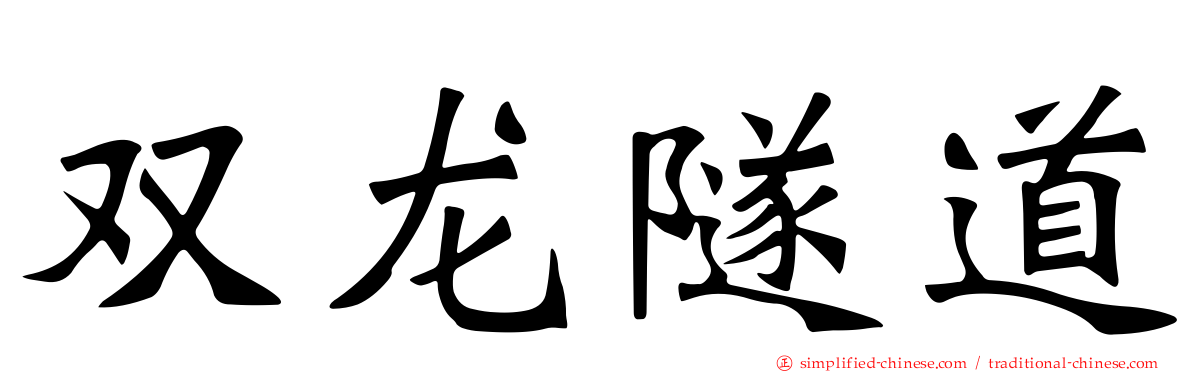 双龙隧道