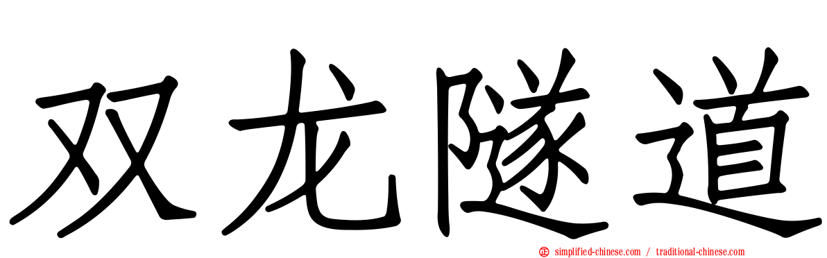 双龙隧道