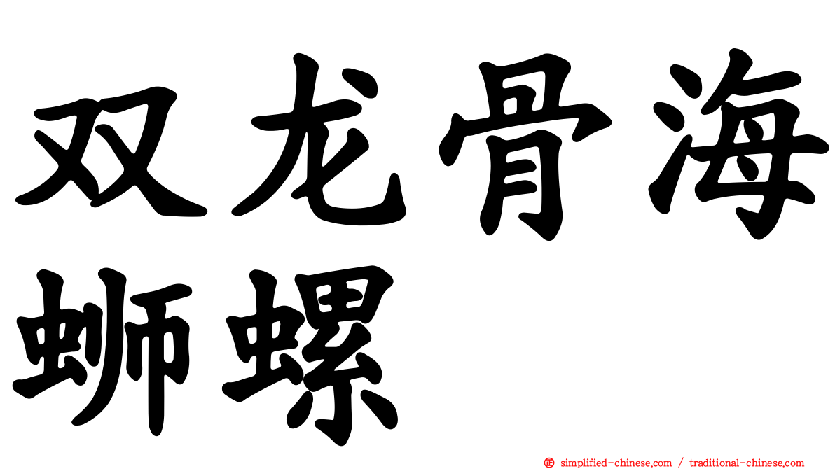 双龙骨海蛳螺