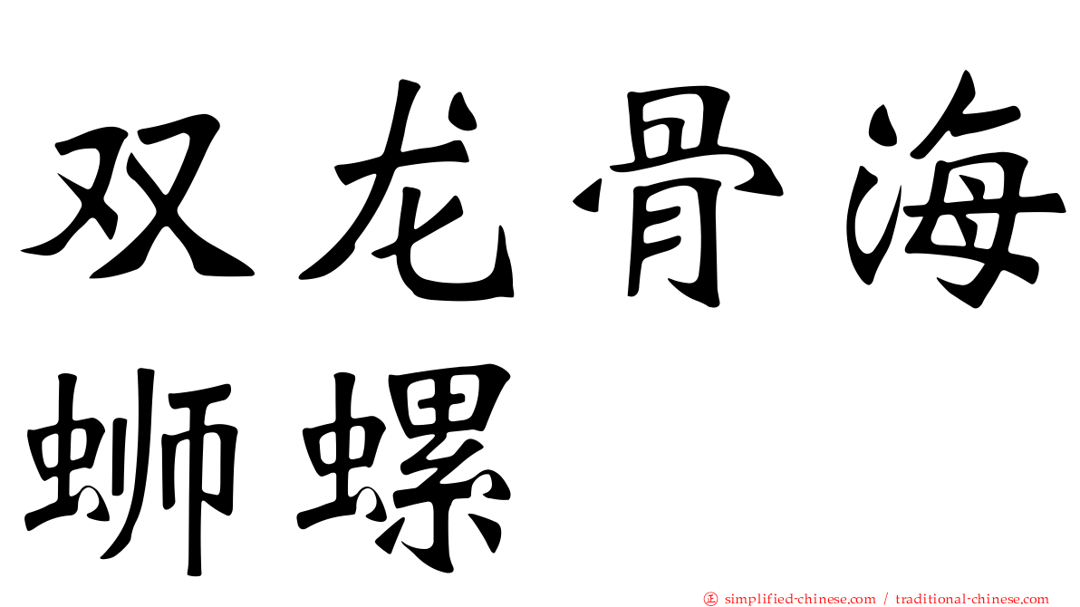 双龙骨海蛳螺