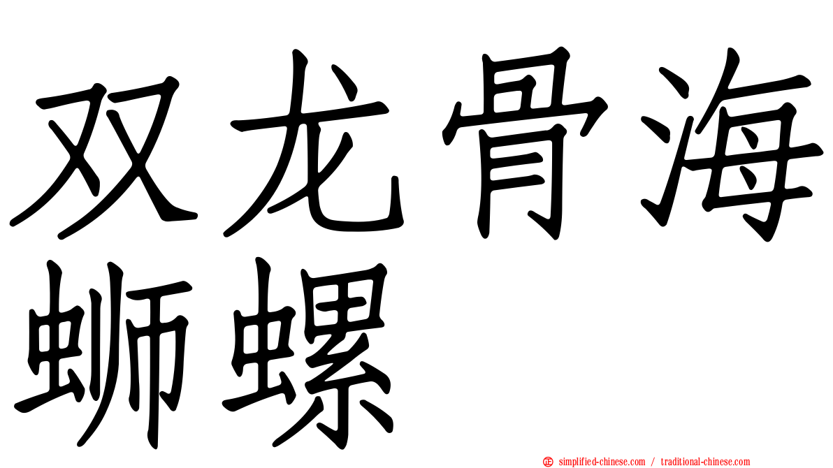 双龙骨海蛳螺