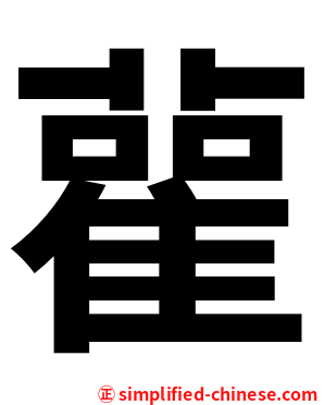 雚