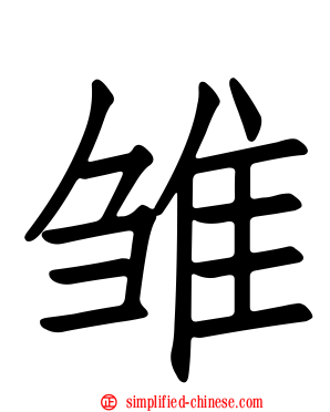 雏