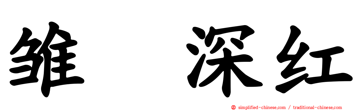 雏咲深红