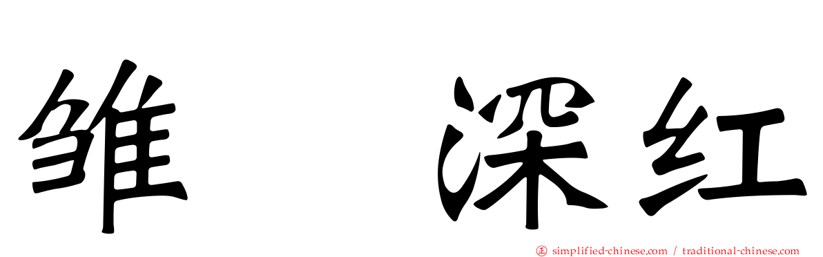 雏咲深红
