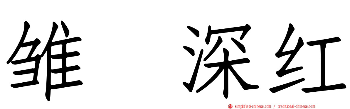 雏咲深红