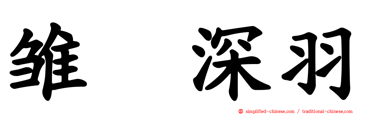 雏咲深羽