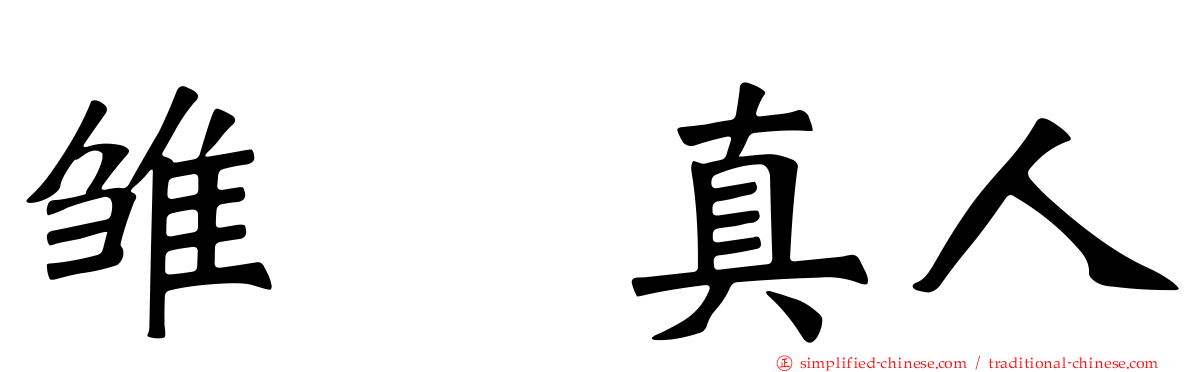 雏咲真人