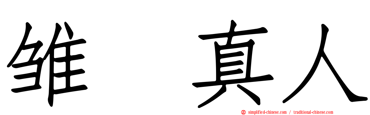 雏咲真人