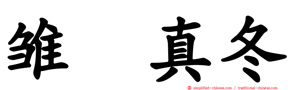 雏咲真冬