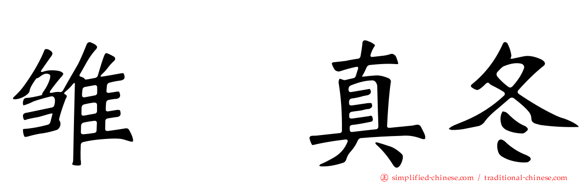 雏咲真冬