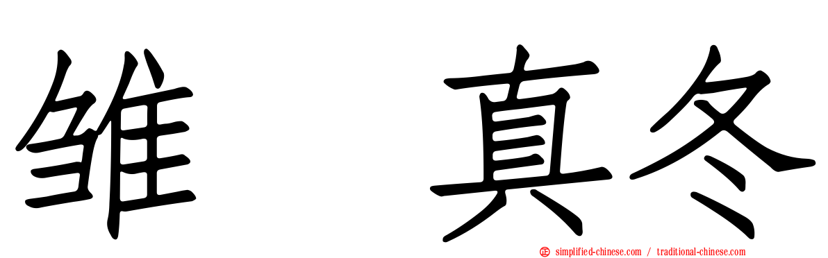 雏咲真冬