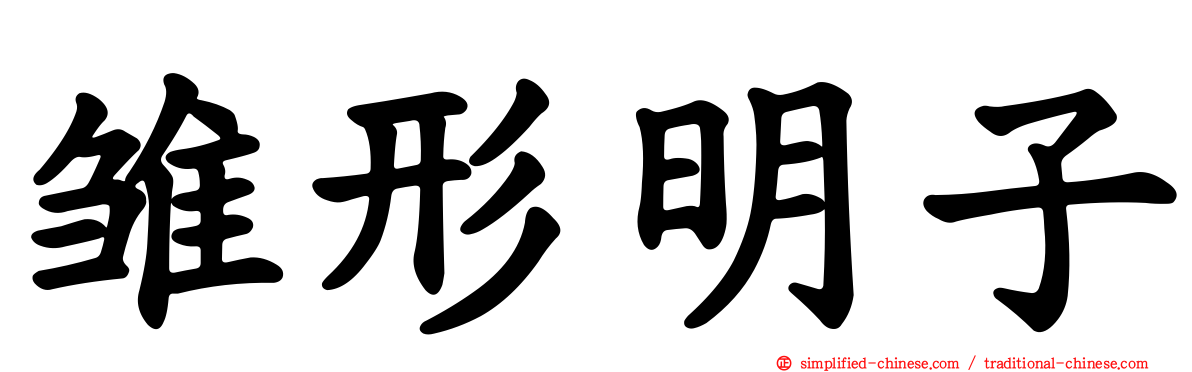 雏形明子