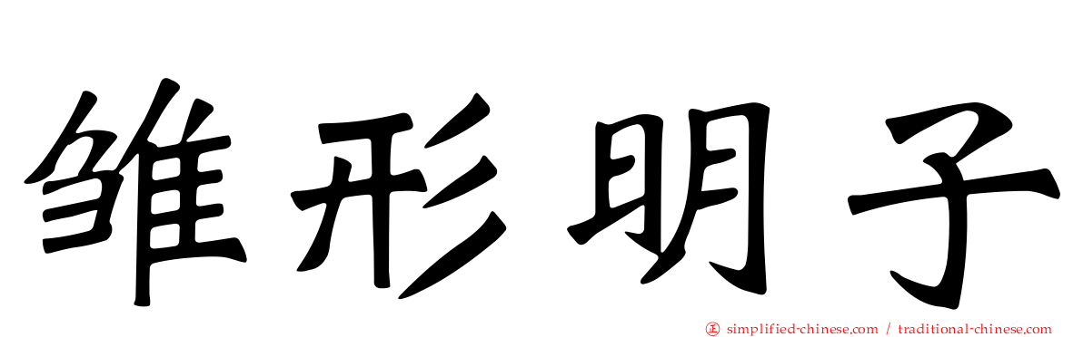 雏形明子