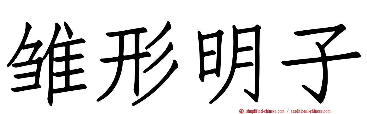 雏形明子