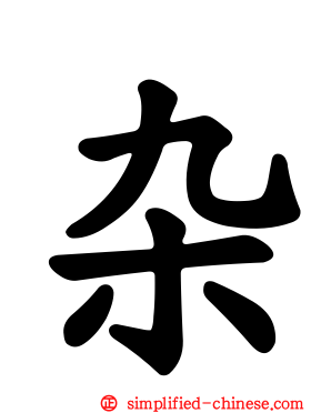 杂