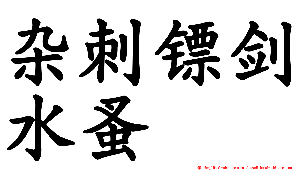 杂刺镖剑水蚤