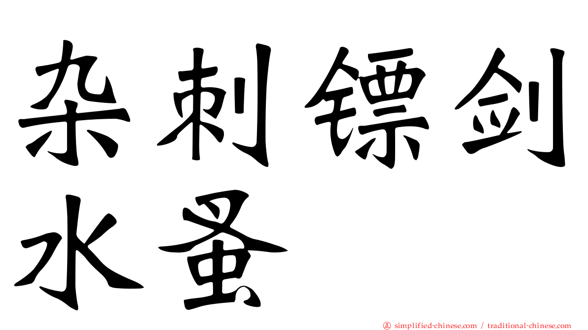 杂刺镖剑水蚤