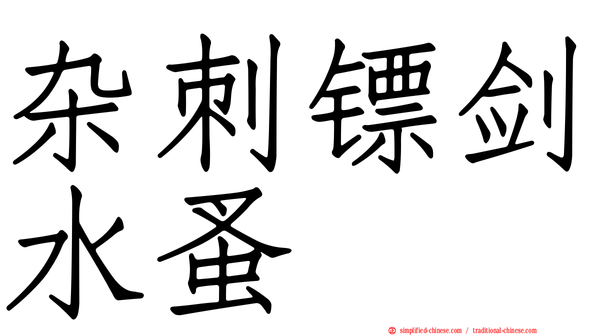 杂刺镖剑水蚤
